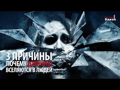 Серия Джинны #11 - 3 Причины почему Джинны вселяются в Людей