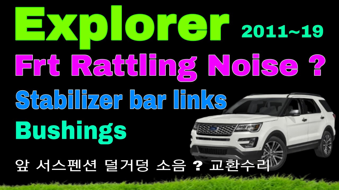 Explorer Frt Rattling Noise , Stabilizer bar links, Bushings Worn out , 익스플로러 앞 서스펜션 덜거덕 소음은