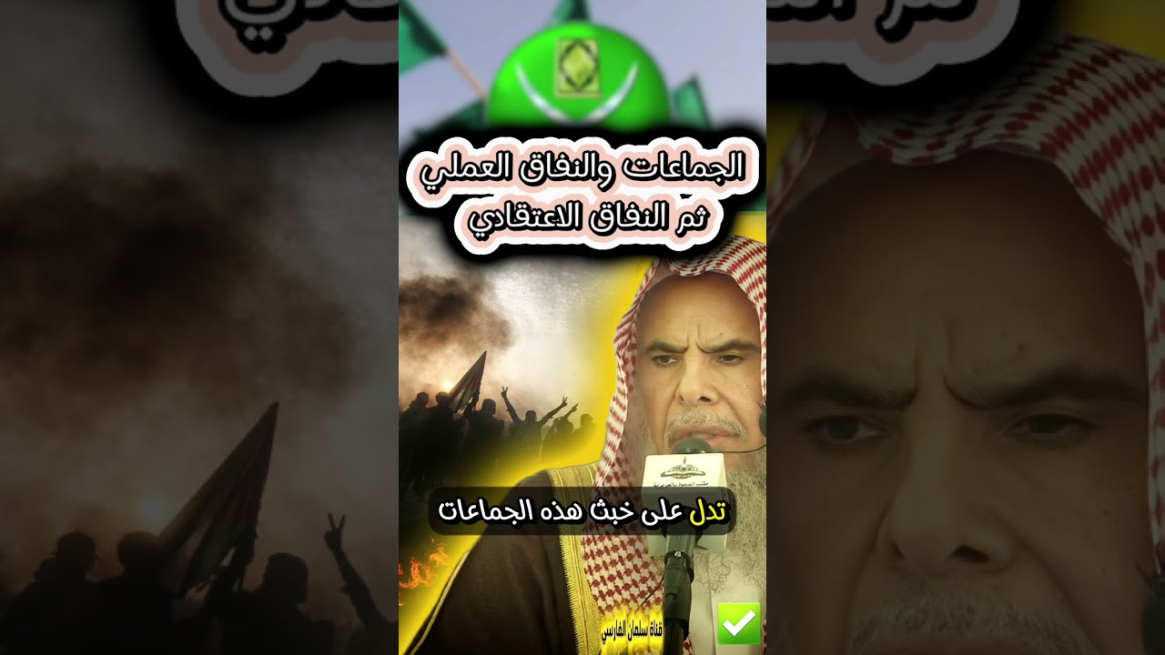من سلك مسلك الجماعات الحزبية وأحسن الظن يبدأ بـ النفاق العملي ثم ينتهي بـ الاعتقادي | عبدالله القصير