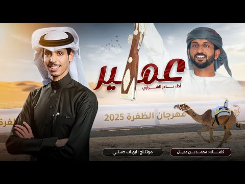 عمير نادر الشراري حصريا 2025