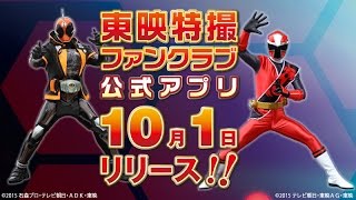 スマホ公式アプリ「東映特撮ファンクラブ」　１０月サービス開始！