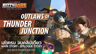 Outlaws of Thunder Junction ตามล่าหาสมบัติที่สาบสูญ | FIZZY LORE 🧡