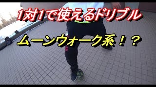 【サッカー】1対1で使えるかっこいいドリブル技【フットサル】