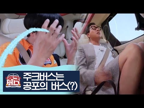 주크버스는, 공포의 버스(?) [주크버스] 20회
