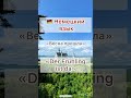 🇩🇪 «Весна пришла»🌷 на немецком языке 🇩🇪