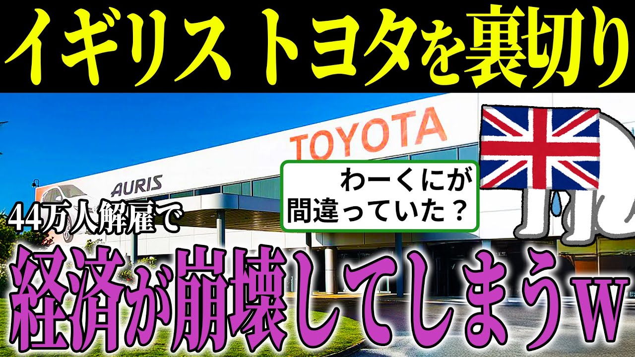 イギリス「トヨタはいらない！」と追放した結果…工場閉鎖で44万人失業の危機に陥ることに…【海外の反応・ゆっくり解説】