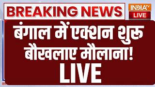 Suvendu Adhikari's Action Begins In Bengal Live: बंगाल में एक्शन शुरू से बौखलाए मौलाना! | WestBengal