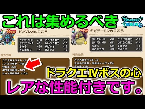 【ドラクエウォーク】絶対集めよう!ドラクエ4ボスの心!レアな性能付きです。