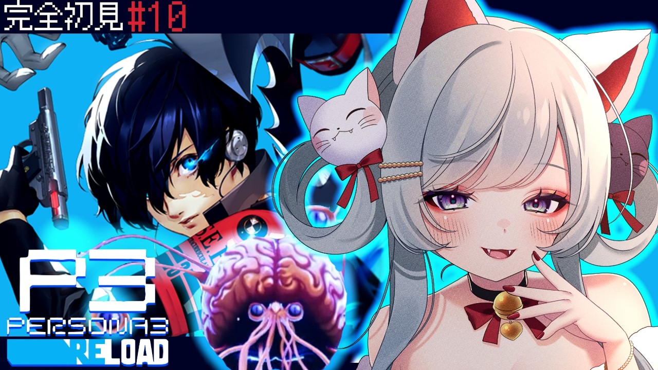 【ペルソナ3】 メガテンしか触れたことのない猫、初ペルソナシリーズ初見プレイ#10 #ゲーム実況 【PERSONA3】ネタバレあり
