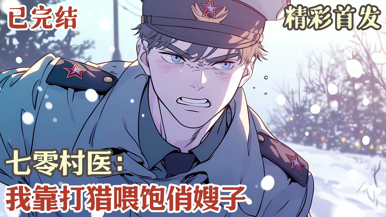 【完结】《七零村医：我靠打猎喂饱俏嫂子》#小說#年代文#種田#小說推薦#漫畫#漫畫解說#故事#有聲小說#有聲書