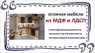 Как отличить мебель из МДФ от ЛДСП. Купить качественную мебель в магазинах Калининграда и области