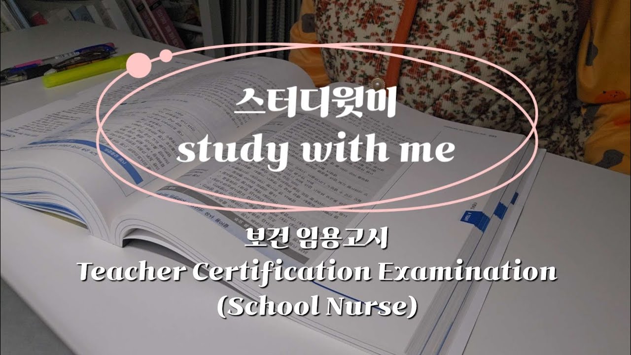 study with me | FEB. 18th. 2026 | Teacher Certification Examination(School Nurse) | 스터디윗미 보건 임용고시