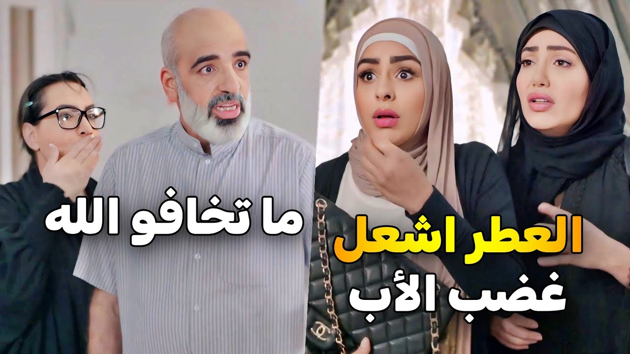 بناته طالعين عالشارع وريحتهم عطر .. جن جنونه عليهم قطع المصروف وعاقبهم بسبب العطر 😱 مسلسل جود