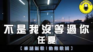 Ren Xia - It’s Not That I Didn’t Wait for You | CC Subtitles | ChinChinFunMusic