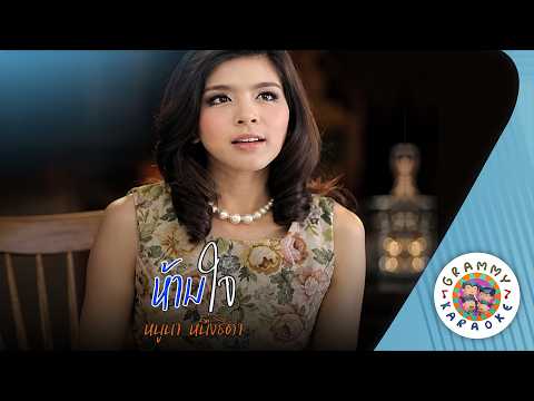 คาราโอเกะ ห้ามใจ (Ham-Jai) - หนูนา หนึ่งธิดา [ Original Karaoke ]