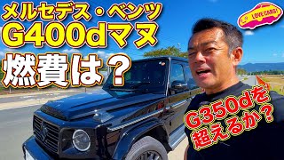 【燃費チェック】メルセデス・ベンツ G400d マヌの燃費はいかに？　以前350dで記録した13.6km/Lを超えることができるか？　ラブカーズTV 河口まなぶ が愛車マヌで挑戦