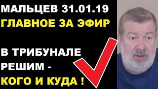 Мальцев 31.01.19 главное Мальцев 31.01.19 главное