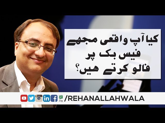 Thumbnail for کیا آپ واقعی مجھے فیس بک پر فالو کرتے ؟ Are You Really Following Rehan Allahwala On Facebook
