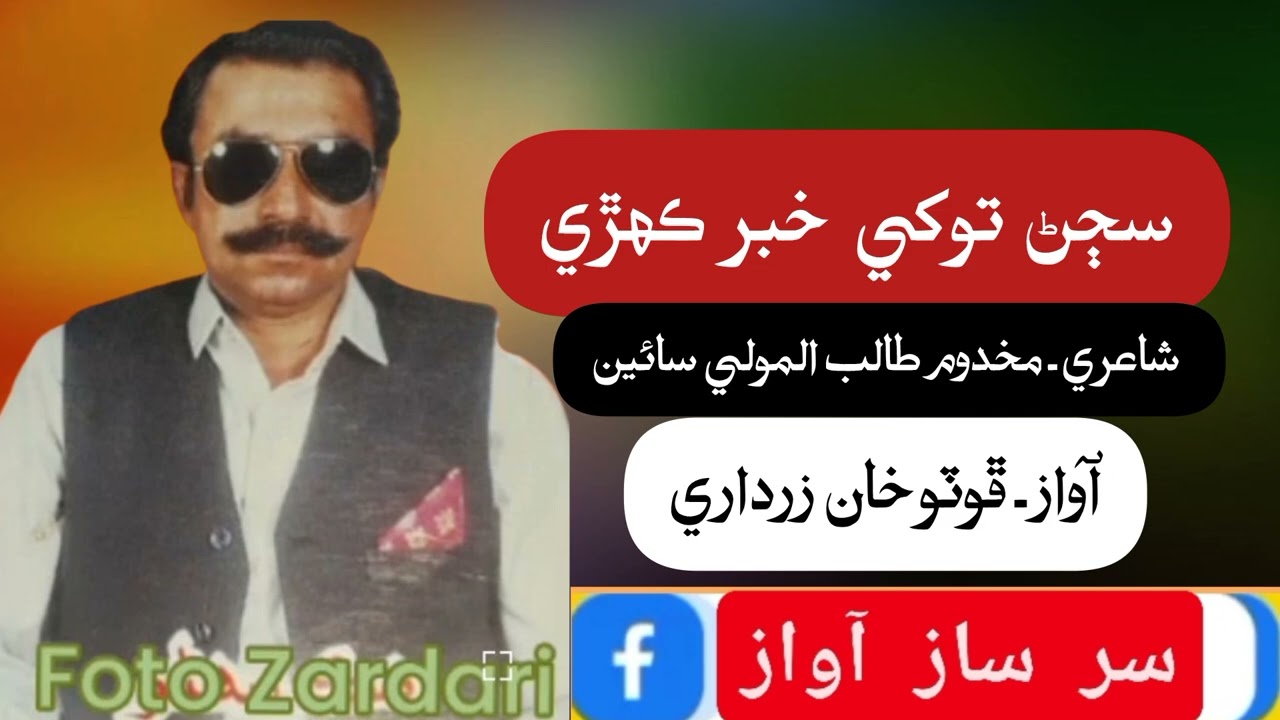 Photo Khan Zardari Song Sajan Tokhe Kehri Khabar Poet Makhdoom Talib ul Mola