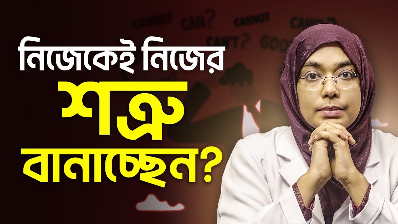 কেন আমরা নিজেকে সবসময় ছোট করে দেখি? ইসলামিক সাইকোলজি কি বলে? | Dr. Munmun Jahan