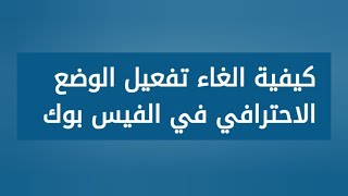 طريقه تفعيل الوضع الاحترافي والربح منه