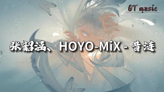 张韶涵/HOYO-MiX - 昔涟 (《崩坏：星穹铁道》昔涟动画短片中文单曲)『当漪涟 消散 万千 不见，永恒和瞬间都 被爱意成全。』【动态歌词MV】