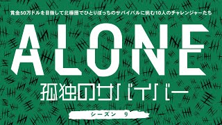 【予告編】ALONE 〜孤独のサバイバー〜 シーズン9