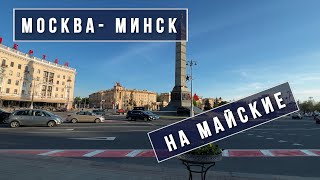 Москва-Минск (Беларусь 2024)