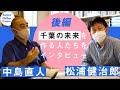 【後編】幕張新都心における、歩きたくなるまちづくり、豊かな公共空間づくりについて。「アーバンストリート・デザインガイド」から考える。（松浦健治郎先生 × 中島直人先生 ）【千葉未来トーク】