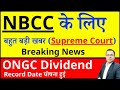 NBCC के लिए बहुत बड़ी खबर I Supreme court Order I Breaking news I ONGC SHARE DIVIDEND I NBCC SHARE