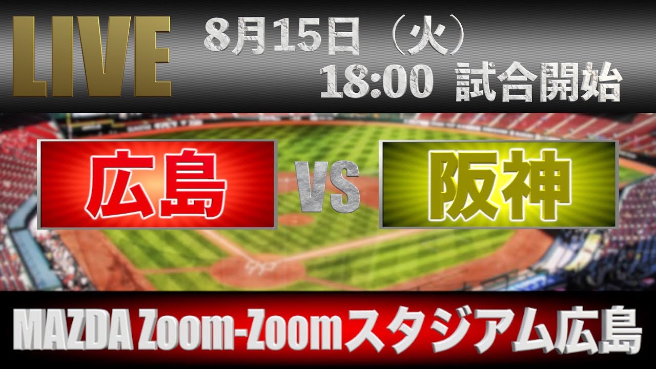 LIVE】8月15日(火) 18:00〜 阪神タイガースVS 広島東洋カープ【MAZDA LIVE】8月15日(火) 18:00〜 阪神タイガースVS 広島東洋カープ【MAZDA