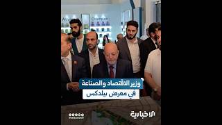 وزير الاقتصاد والصناعة خلال جولته بمعرض بيلدكس: ما نراه هو نصرٌ لإعادة إعمار وبناء سوريا الجديدة