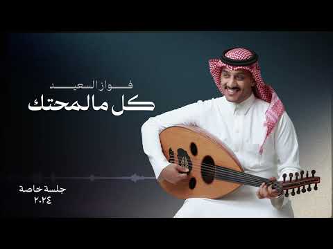 فواز السعيد كل مالمحتك جلسة خاصة 2024
