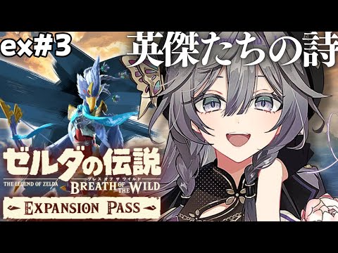 ゼルダの伝説 ブレワイ 英傑たちの詩│DLCリーバル編!!#3【綺沙良/にじさんじ】 video thumb