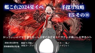 【助言・情報・感想不要】2024夏イベ手探り攻略【艦これ】E5 その⑩