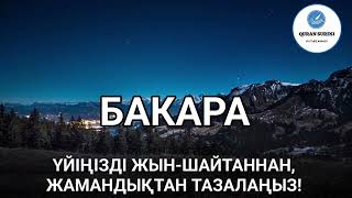 Бакара сүресі, Үйіңізді Жамандықтан Тазалаңыз!