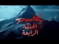 الجبل الثلجي باور الحلقه 4 كامله سلسلة الثلج باور
