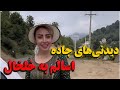 دیدنی های جاده اسالم به خلخال یک سفر بی نظیر و جذاب 