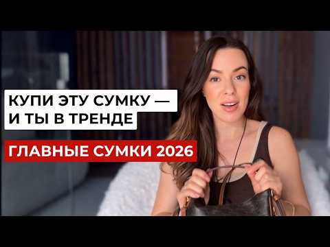 Эти 8 сумок выглядят дорого и легко впишутся в любой гардероб | Тренды сумок 2026 - 2027