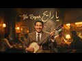 Ya Rayah Cinematic Jazz Dahmane El Harrach يا الرايح  mp3