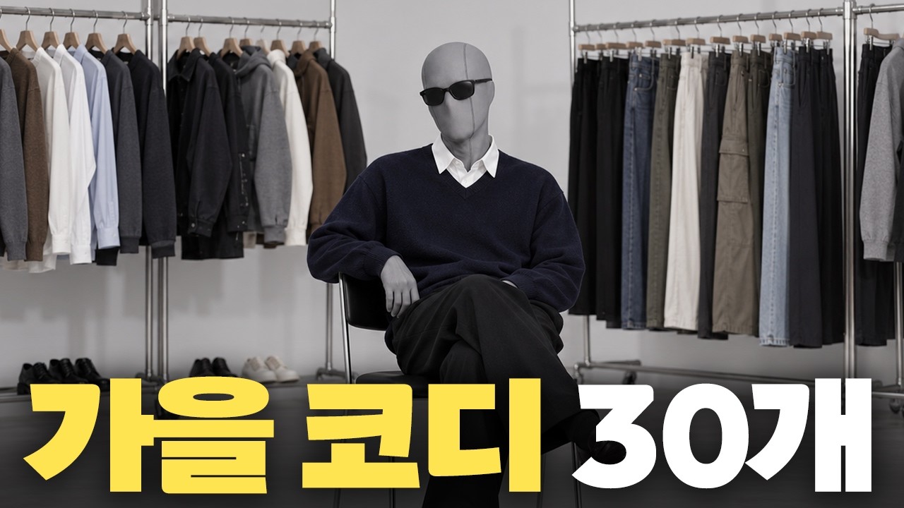 콜라보한 옷으로 가을 코디 30개 입어보기