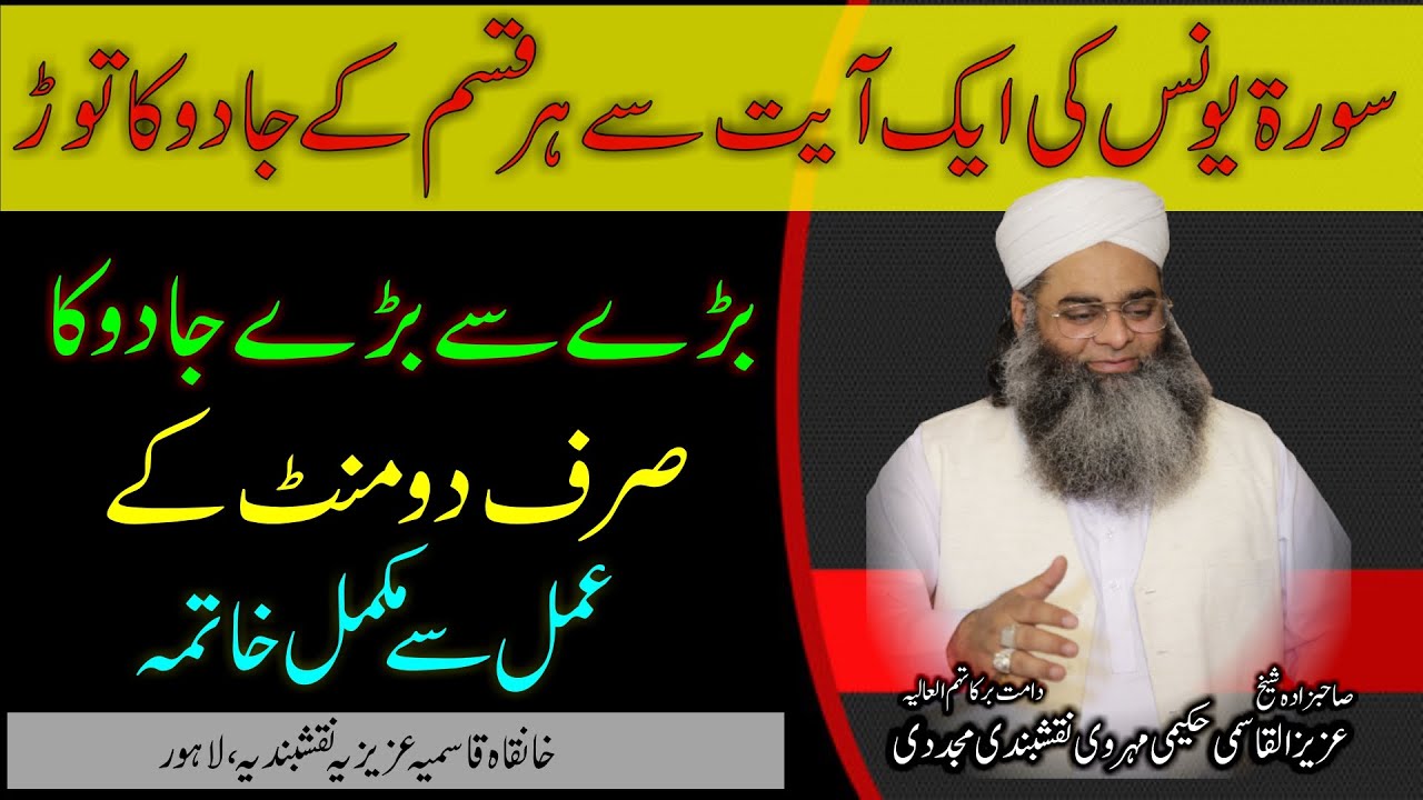 Her Qism ke Jadu ka 2 min me Khatma || Bare se Bare Jadu ka Torr || Sura Yunus Ayat 81 ki Taqat