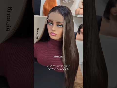 کلاه گیس لخت نود سانتیمتری تیناویگ با رنگ جذاب قهوه ای و فیس فریم بیسکوئیتی