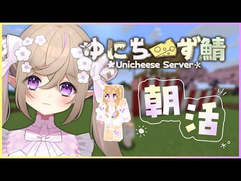【 Minecraft 】おはようございます。【 熊倉ゆち / ゆにちーず鯖 】