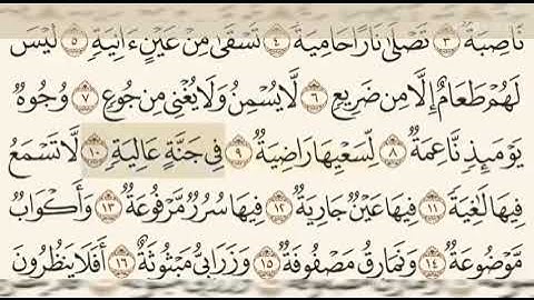 سورة الغاشية للقارئ الشيخ عبدالرحمن السديس مكتوبة  surat alghachiya abderahman asudayas