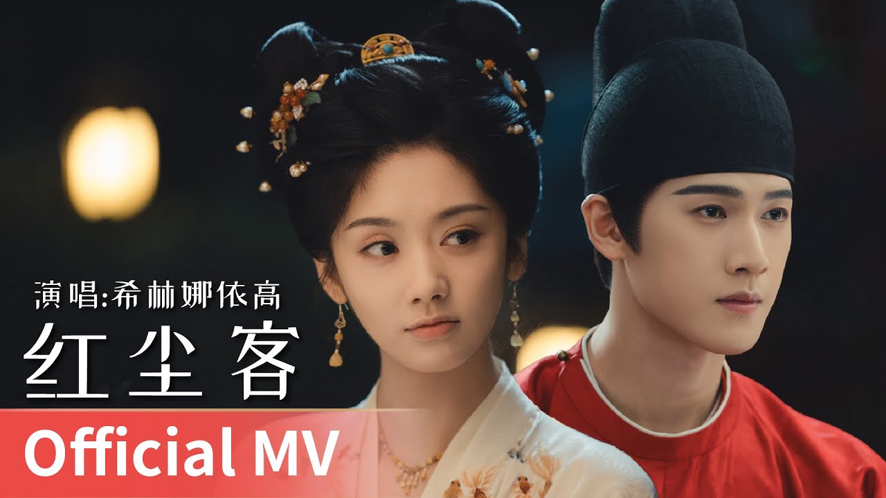 【Official MV】｜《红尘客》 by Xi Linnayigao #xilinnayigao #cdrama #wangyinglu #liyunrui #cdrama #ost