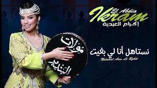 Ikram El Abdia - Nstahal Ana Li Bghit (EXCLUSIVE) | (إكرام العبدية - نستاهل أنا لي بغيت (حصريآ