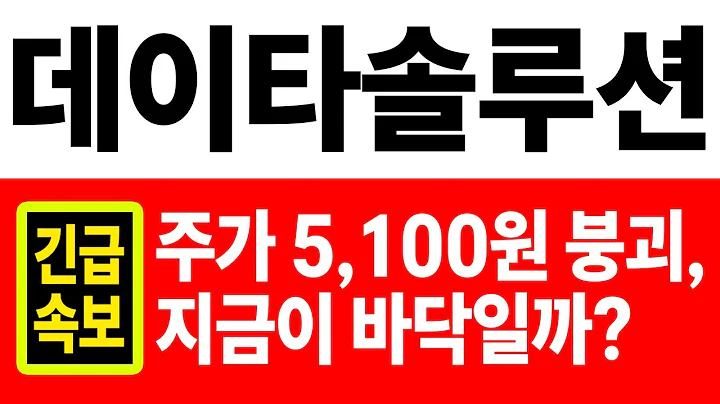 [데이타솔루션 주가전망] 주가 5,100원 붕괴, 지금이 바닥일까?