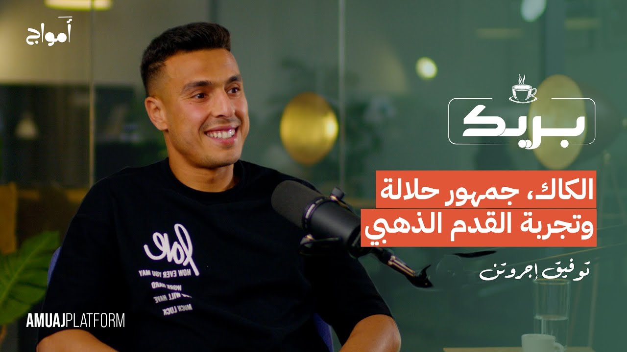 الكاك، جمهور حلالة وتجربة القدم الذهبي.. المخضرم عميد النادي القنيطري توفيق إجروتن I بودكاست 