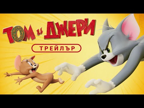 Том и Джери: Забраненият компас | ТРЕЙЛЪР | Скоро в кината